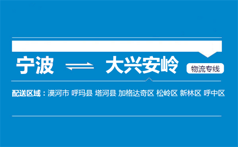 宁波至大兴安岭新林物流公司