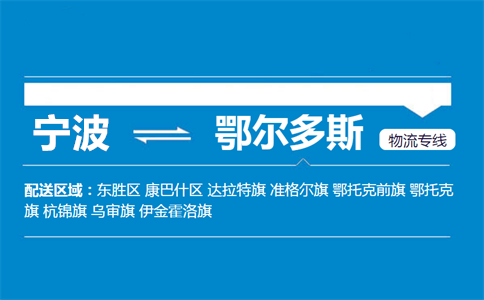 宁波至鄂尔多斯物流公司