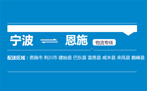 宁波至恩施物流公司