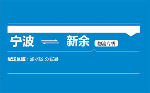 宁波至新余物流公司