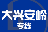 宁波到大兴安岭新林专线